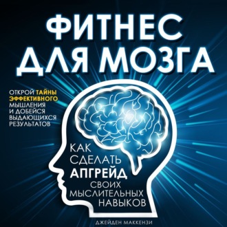 Фитнес для мозга