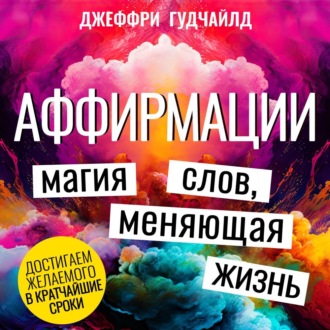 Аффирмации