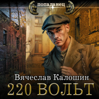 220 вольт