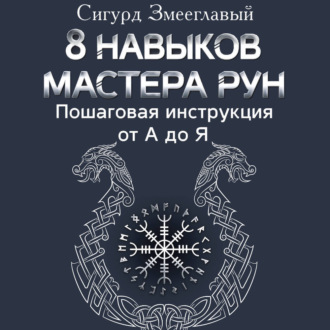 8 навыков мастера Рун. Пошаговая инструкция от А до Я