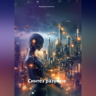 Синтез разумов