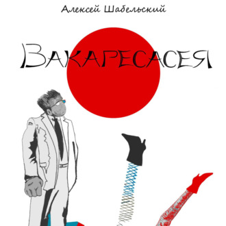 Вакаресасея
