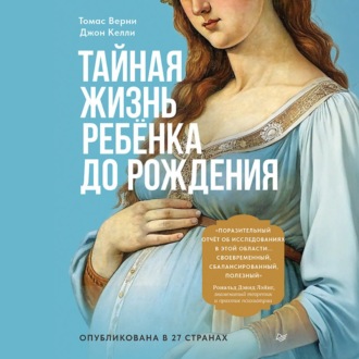 Тайная жизнь ребёнка до рождения