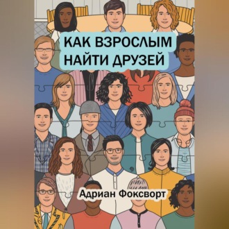 Как взрослым найти друзей