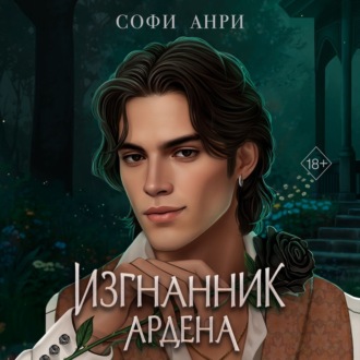 Изгнанник Ардена
