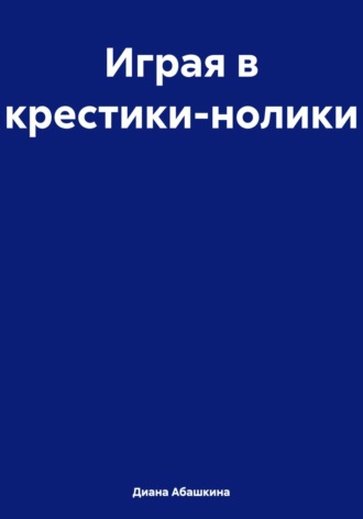 Играя в крестики-нолики