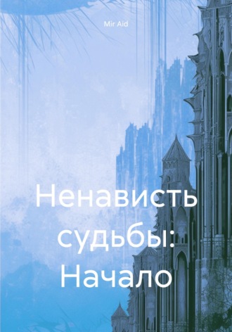 Ненависть судьбы: Начало