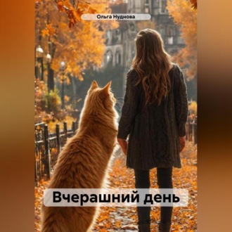 Вчерашний день