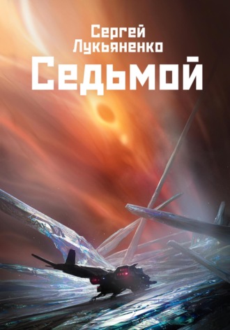Седьмой