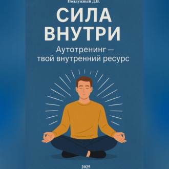 Сила внутри. Аутотренинг – твой внутренний ресурс