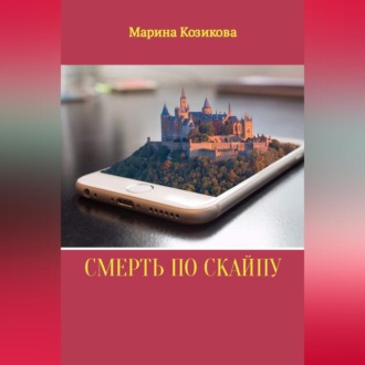 Смерть по скайпу