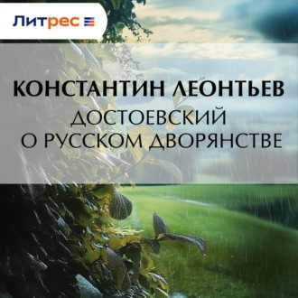 Достоевский о русском дворянстве