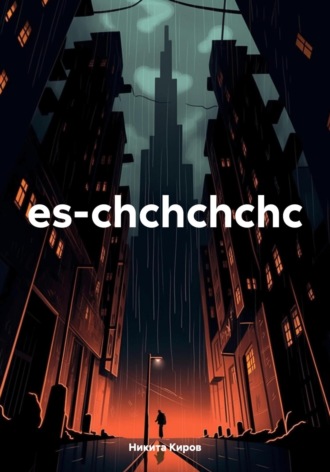 es-chchchchc