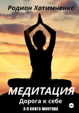 Медитация. Дорога к себе