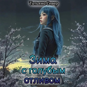 Зима с голубым отливом