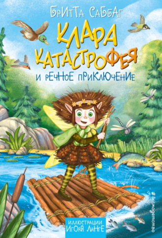 Клара Катастрофея и речное приключение