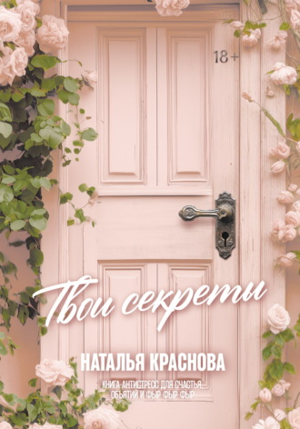Твои секреты. Книга-антистресс для счастья, объятий и фыр-фыр-фыр