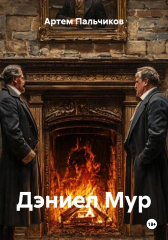 Дэниел Мур
