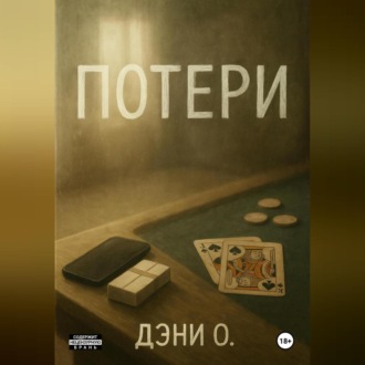 Потери