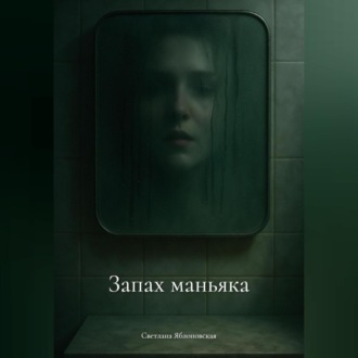 Запах маньяка