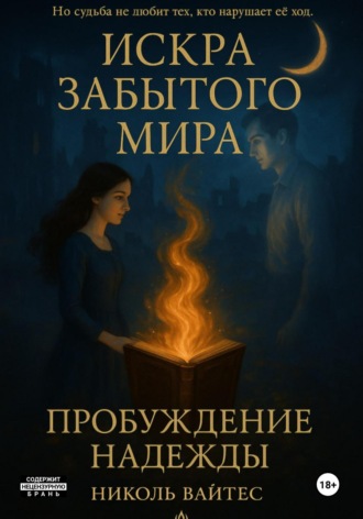 Искра забытого мира: Пробуждение надежды
