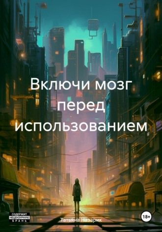 Включи мозг перед использованием