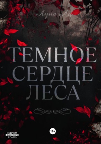 Темное сердце леса