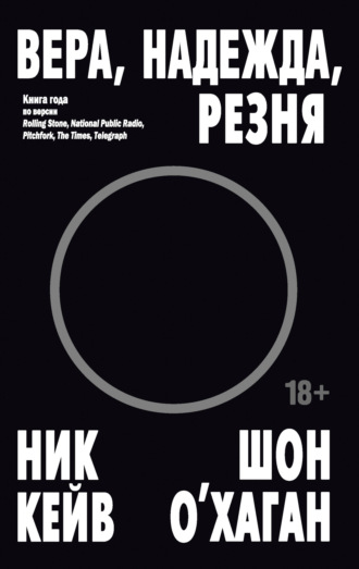 Вера, надежда, резня