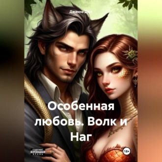 Особенная любовь. Волк и Наг.