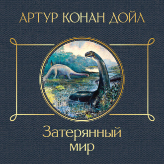 Затерянный мир