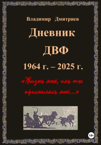 Дневник ДВФ