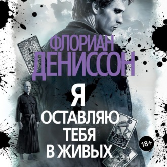 Я оставляю тебя в живых