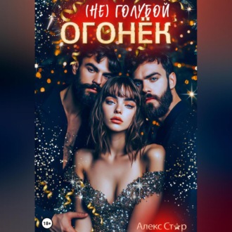 (НЕ) голубой огонёк