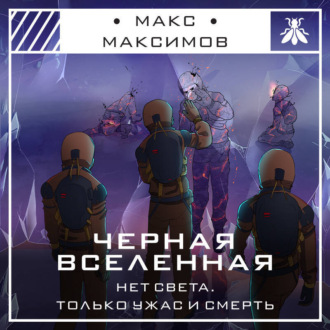Черная вселенная