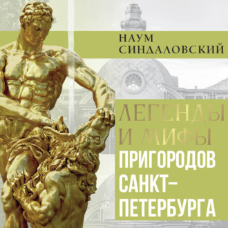 Легенды и мифы пригородов Санкт-Петербурга