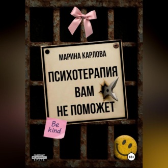 Психотерапия вам не поможет