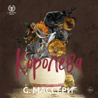 Королева