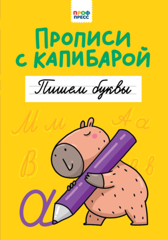 Прописи с капибарой. Пишем буквы