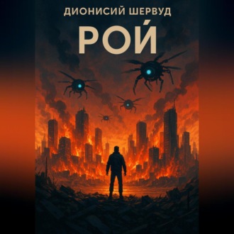 Рой