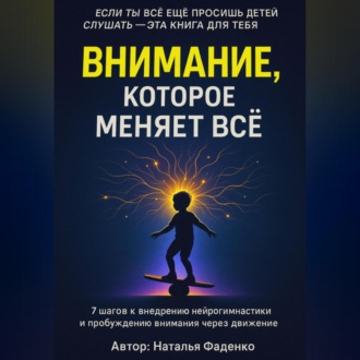 Внимание, которое меняет все.7 шагов к внедрению нейрогимнастики и пробуждению внимания через движение