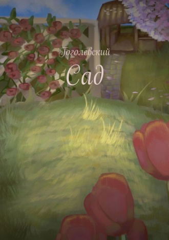 Сад