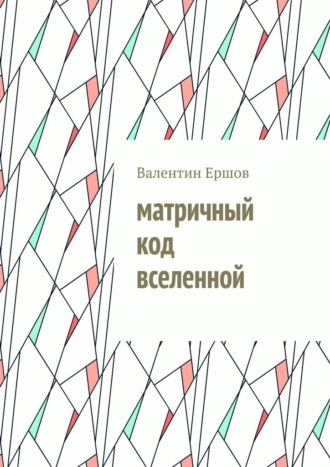 Матричный код вселенной