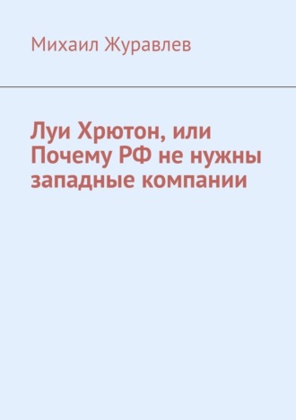 Луи Хрютон, или Почему РФ не нужны западные компании