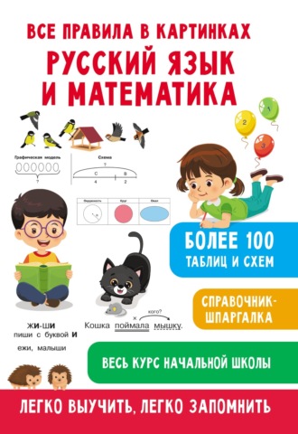 Все правила в картинках. Русский язык и математика