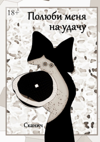Полюби меня на удачу