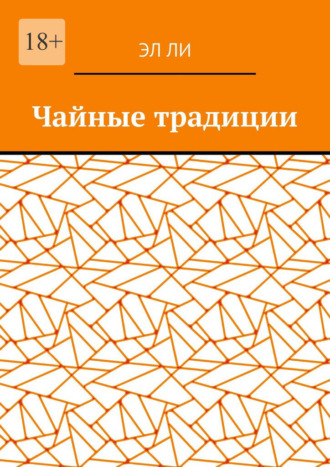 Чайные традиции