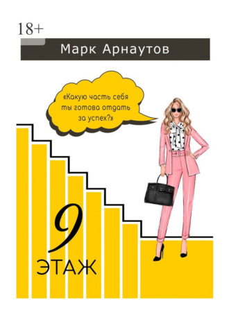 Девятый этаж