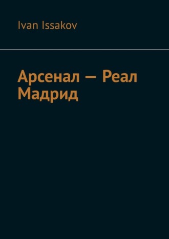 Арсенал – Реал Мадрид