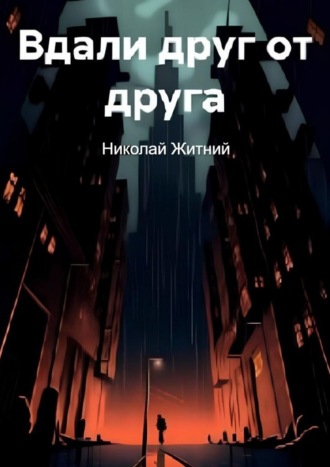 Вдали друг от друга