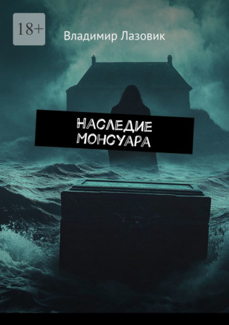 Наследие Монсуара